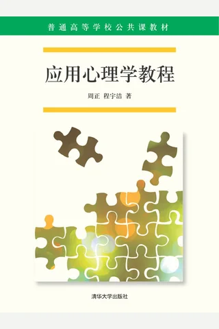 应用心理学教程 封面