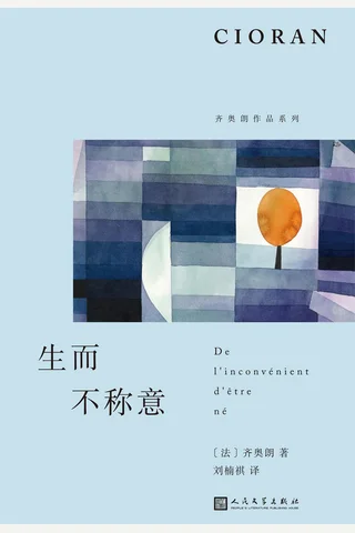 《生而不称意》【豆瓣评分8.0】 封面