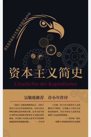 资本主义简史 封面