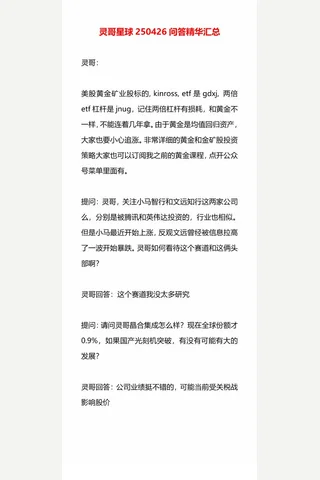 灵哥星球250426问答精华汇总 封面