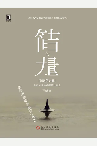 简洁的力量：站在人性的角度设计商业 封面