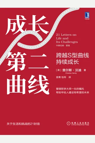 《成长第二曲线》 封面