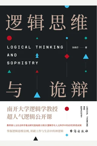 《逻辑思维与诡辩》 封面