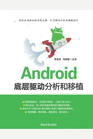 Android底层驱动分析和移植 封面