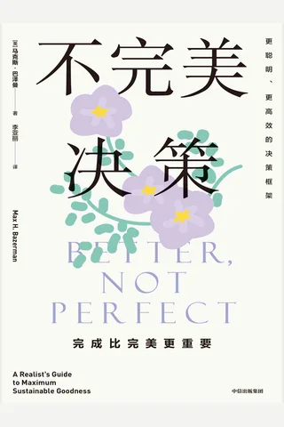 《不完美决策》 封面