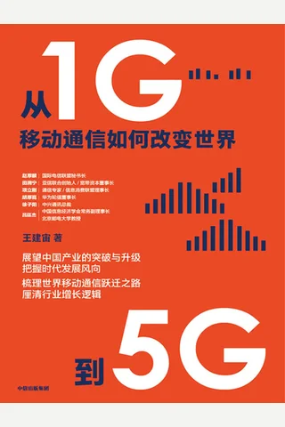 《从1G到5G》 封面