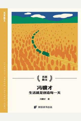 冯骥才：生活就是创造每一天 封面
