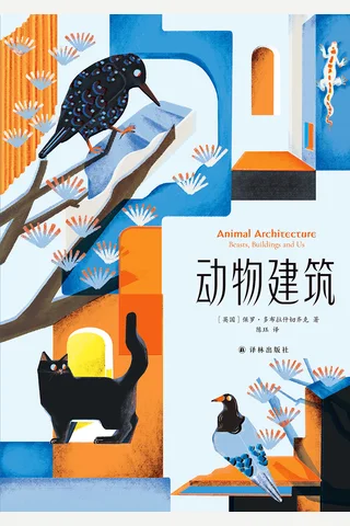 动物建筑 封面