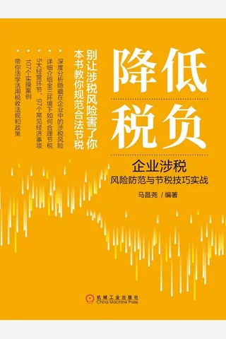 《降低税负》 封面