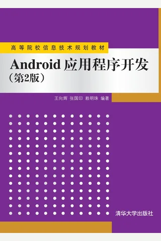 Android应用程序开发 封面