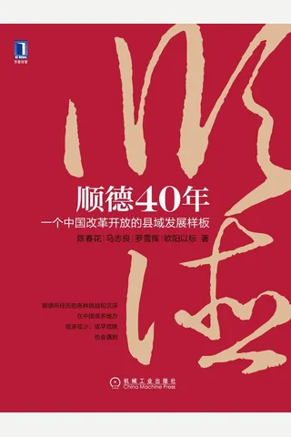 《顺德40年：一个中国改革开放的县域发展样板》 封面