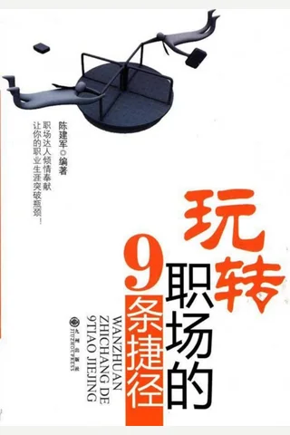 玩转职场的9条捷径 陈建军 封面