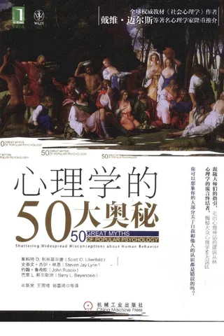 心理学的50大奥秘（美）斯科特 O 利林菲尔德等 封面