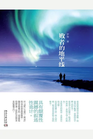 败者的地平线 封面