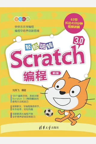 轻松玩转Scratch 3.0编程 封面