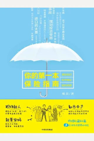 《你的第一本保险指南》 封面