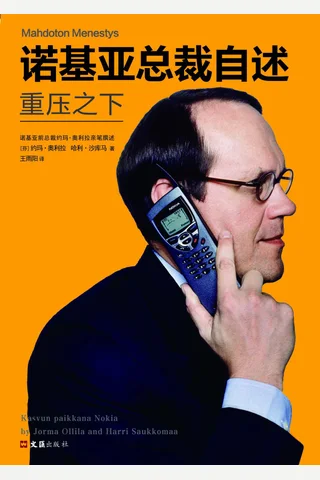 诺基亚总裁自述重压之下 封面