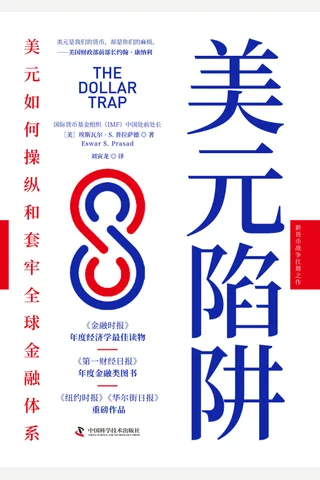 《美元陷阱》 封面