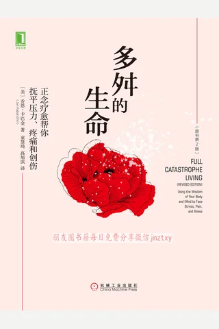 《多舛的生命》正念疗愈帮你抚平压力、疼痛和创伤 封面