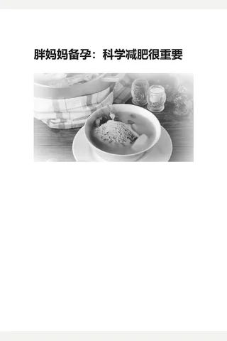知乎盐选 胖妈妈备孕：减肥很重要 封面