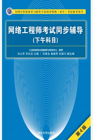 网络工程师考试同步辅导 封面