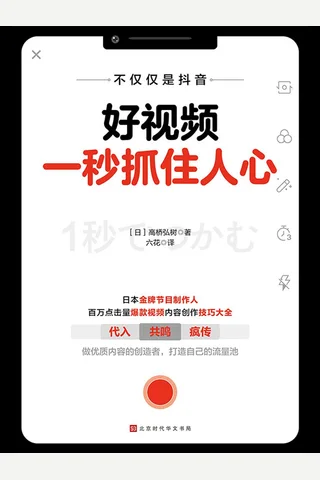 《好视频一秒抓住人心》 封面