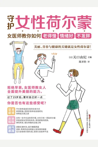 《守护女性荷尔蒙》 封面