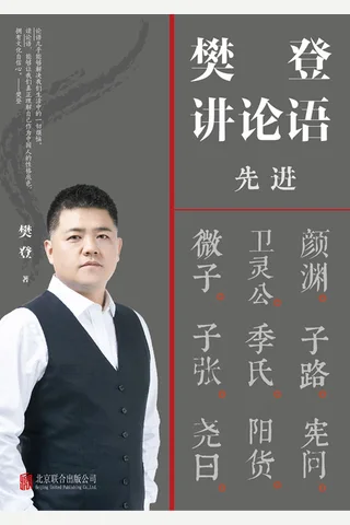 樊登讲论语：先进 封面