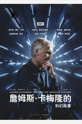 《詹姆斯卡梅隆的科幻故事》 封面