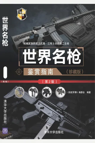 世界名枪鉴赏指南（珍藏版）（第2版） 世界武器鉴赏系列 封面