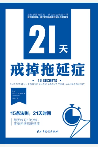 《21天戒掉拖延症》 封面