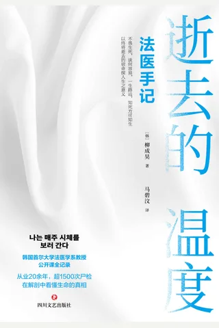 《逝去的温度：法医手记》 封面