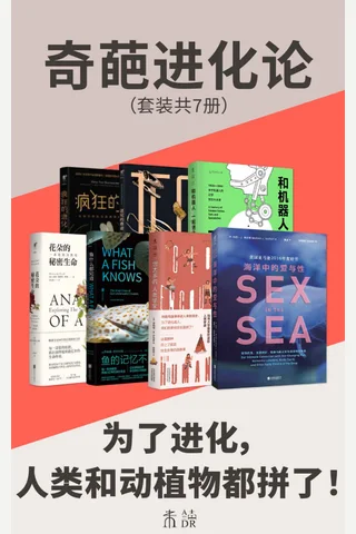 奇葩进化论（套装共7册） (未读·探索家) - [美] 玛拉·J. 哈尔特 等 封面