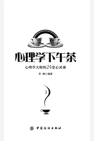 心理学下午茶 心理学大师的24堂心灵课 2013 10 封面