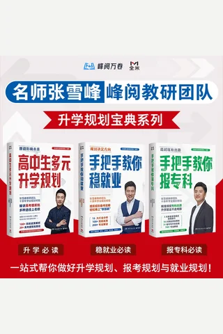 张雪峰·峰阅教研团队升学规划宝典系列 封面