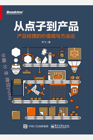 从点子到产品 产品经理的价值观与方法论 - 刘飞 封面