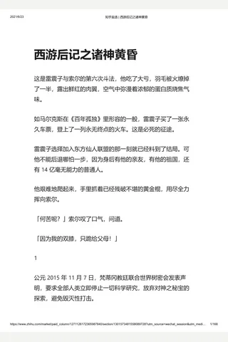 知乎盐选 西游后记之诸神黄昏 封面