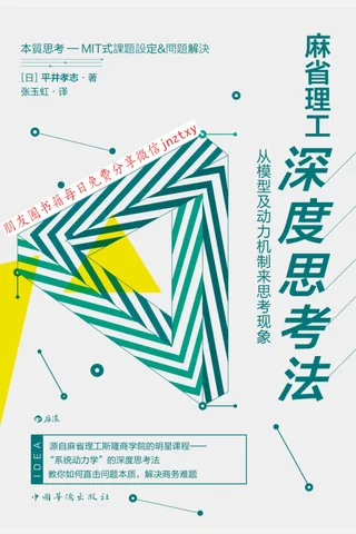 《麻省理工深度思考法：从模型及动力机制来思考现象》 封面