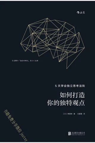 如何打造你的独特观点 封面