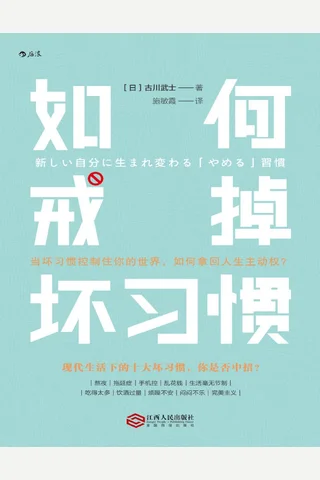 如何戒掉坏习惯 封面