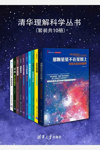 清华理解科学丛书（套装共10册） - 卢昌海 等 封面