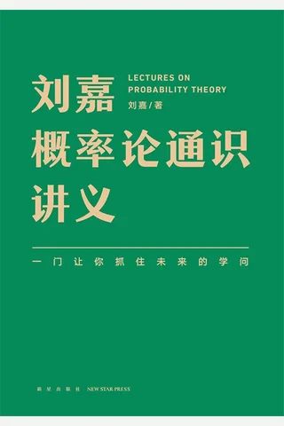 《刘嘉概率论通识讲义》 封面