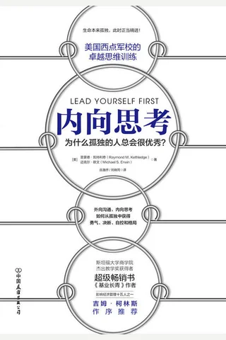 《内向思考》为什么孤独的人总会很优秀 封面