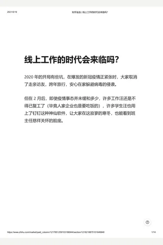 知乎盐选 线上工作的时代会来临吗？ 封面