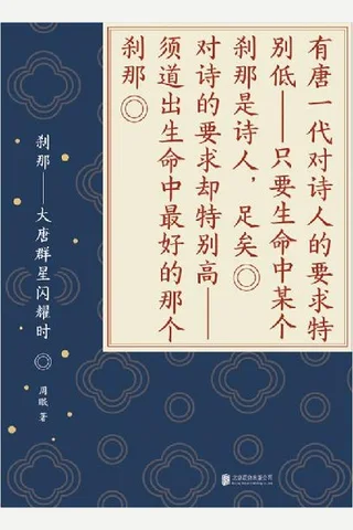 《刹那：大唐群星闪耀时》 封面
