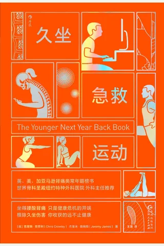 久坐急救运动 封面