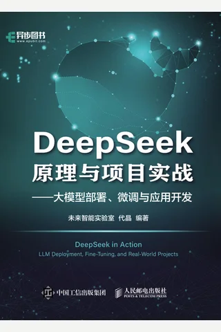 DeepSeek原理与项目实战 封面