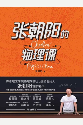 《张朝阳的物理课》 封面