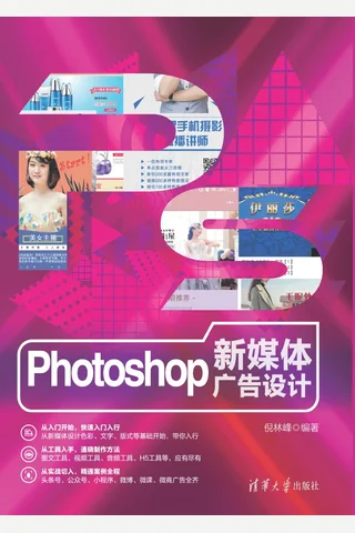 Photoshop新媒体广告设计 封面