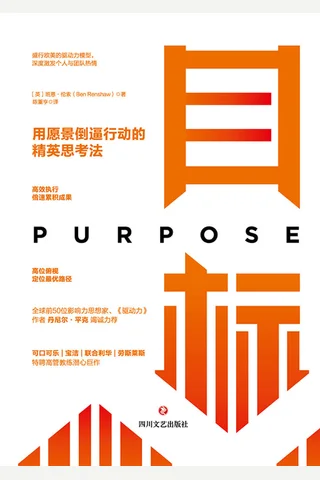 《目标：用愿景倒逼行动的精英思考法》 封面